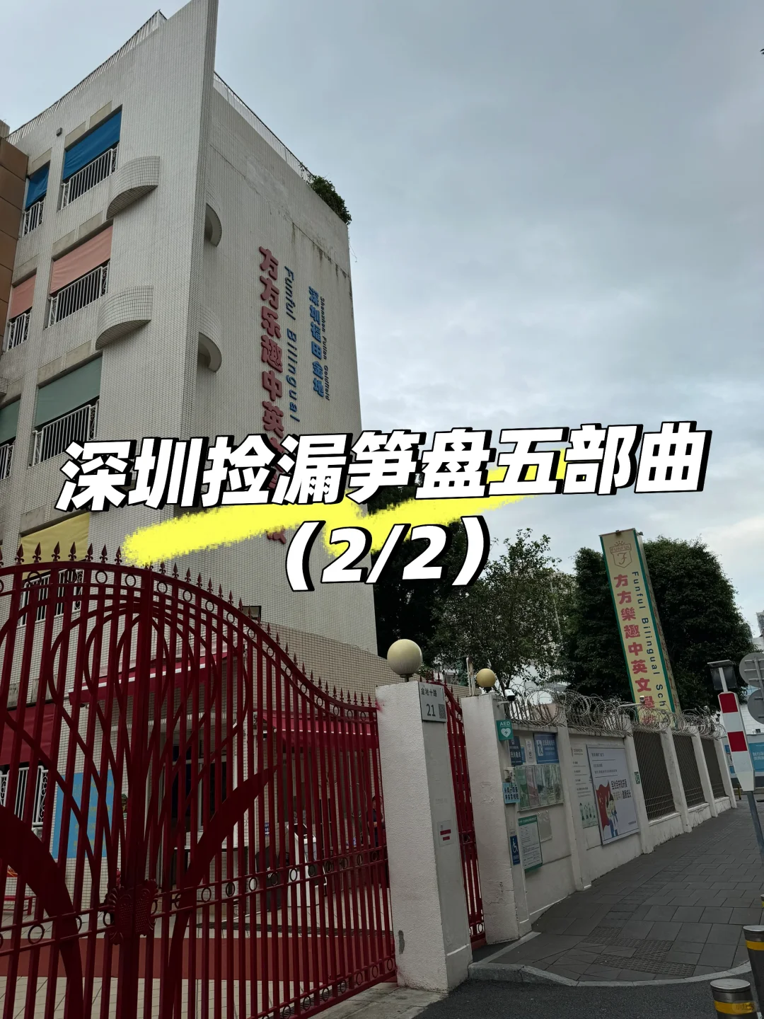 深圳捡漏笋盘五部曲（2/2）