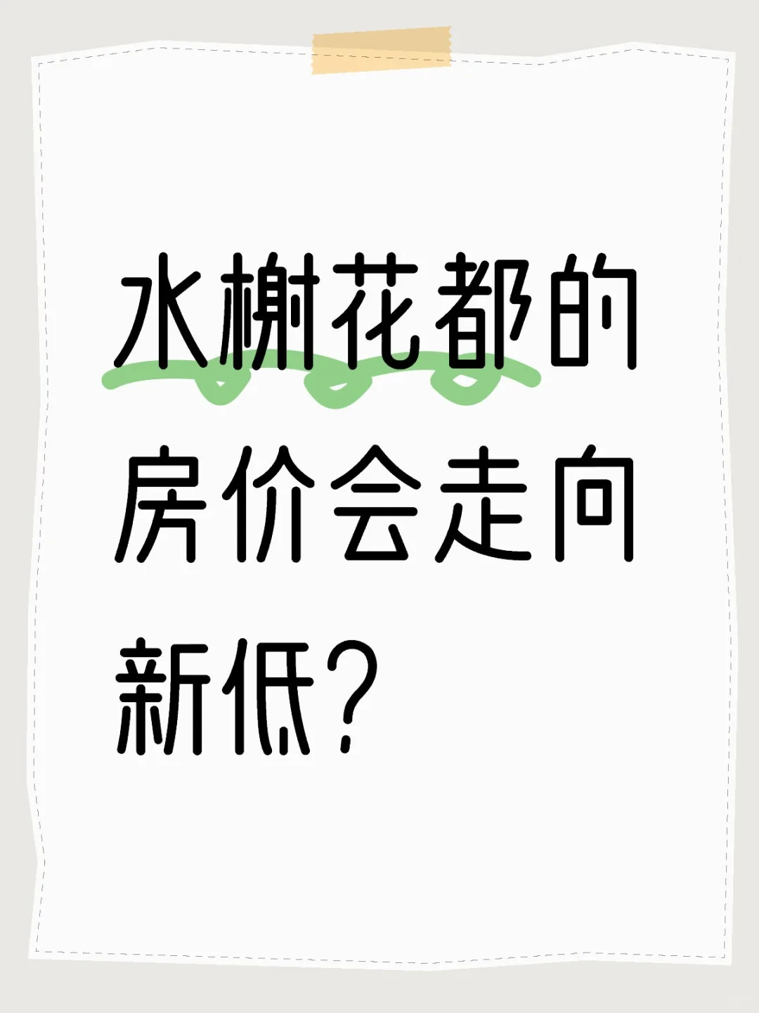 论水榭花都的房价会如何走向