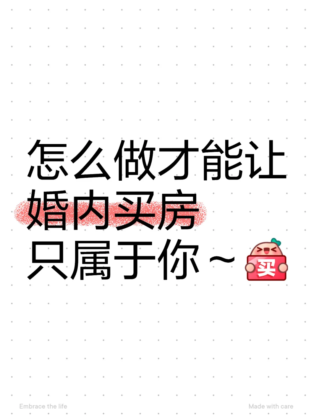 想婚内购买一套只属于自己🏠