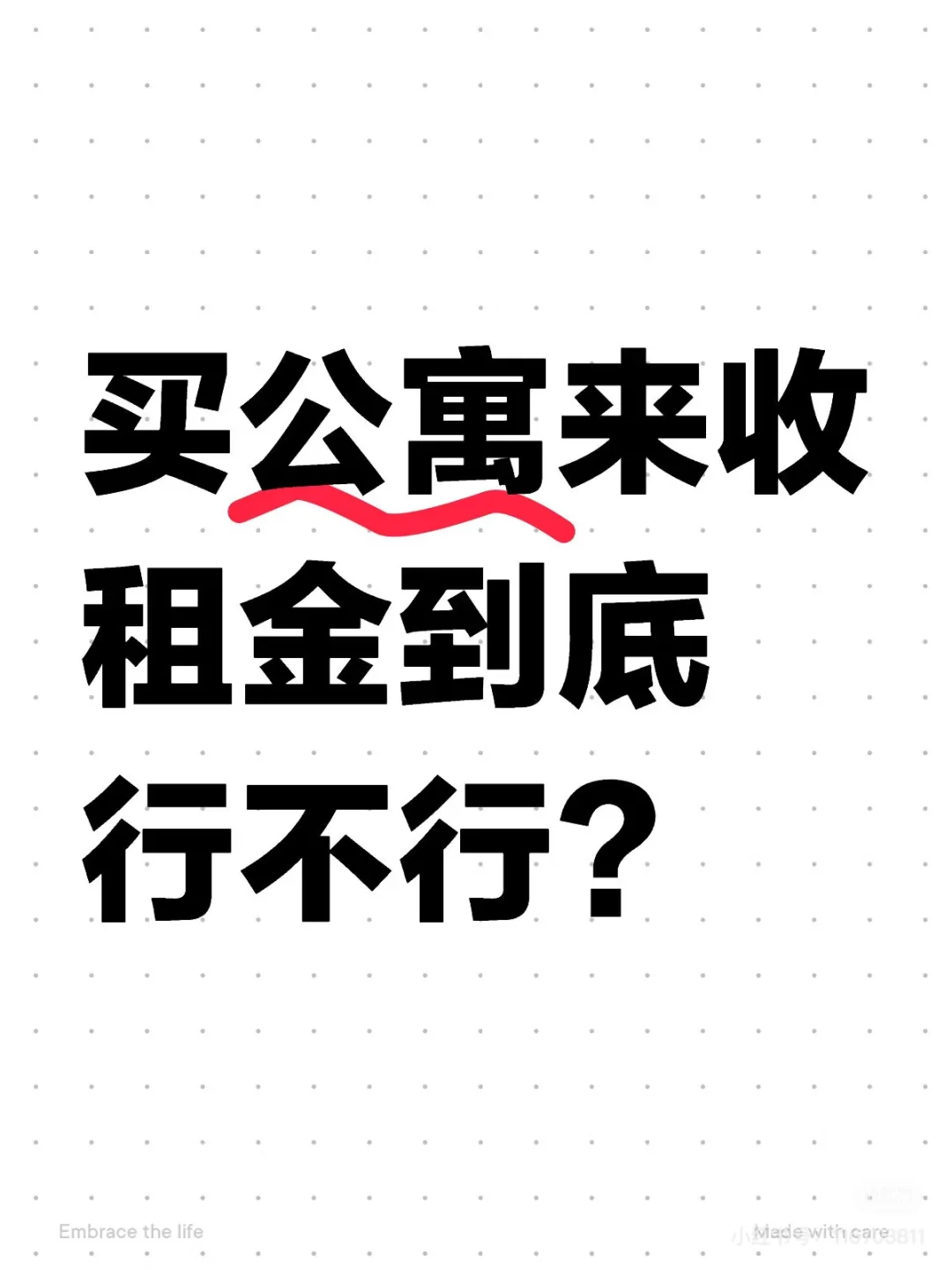 关于投资的公寓！