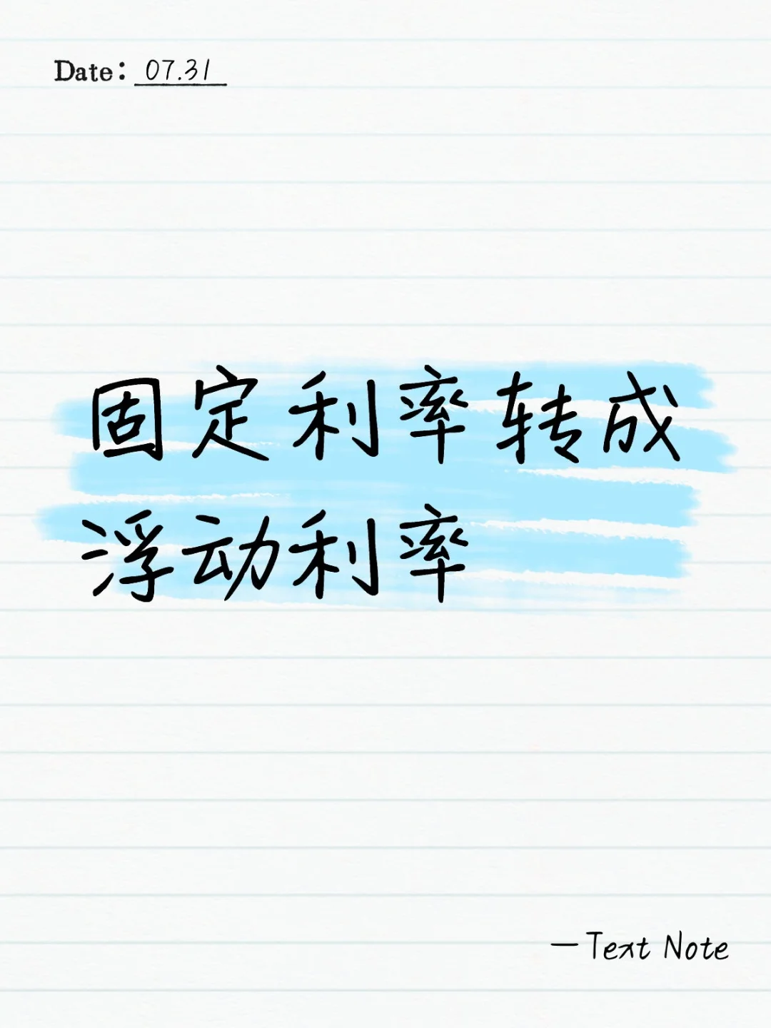 固定利率转浮动利率，节省房贷利息