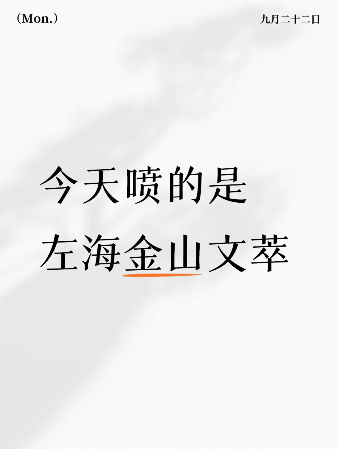 今天喷的是左海金山文萃，只讲缺点不讲优点