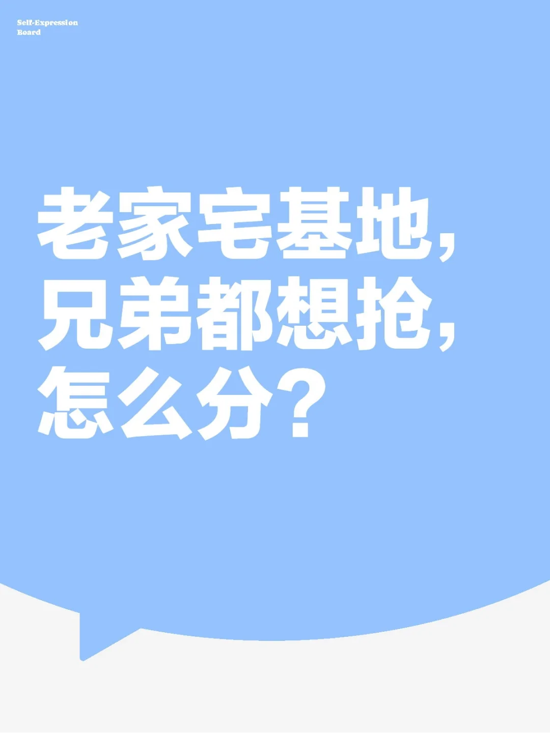 老家宅基地，兄弟都想抢，怎么分？
