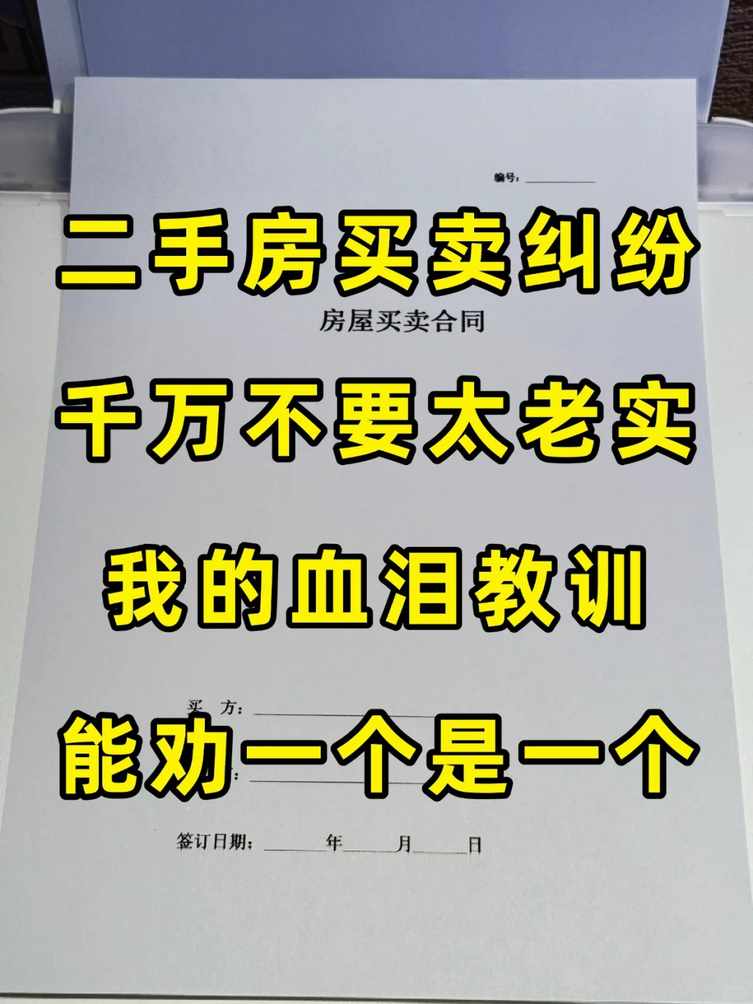 二手房买卖纠纷，千万不要太老实！能劝一个