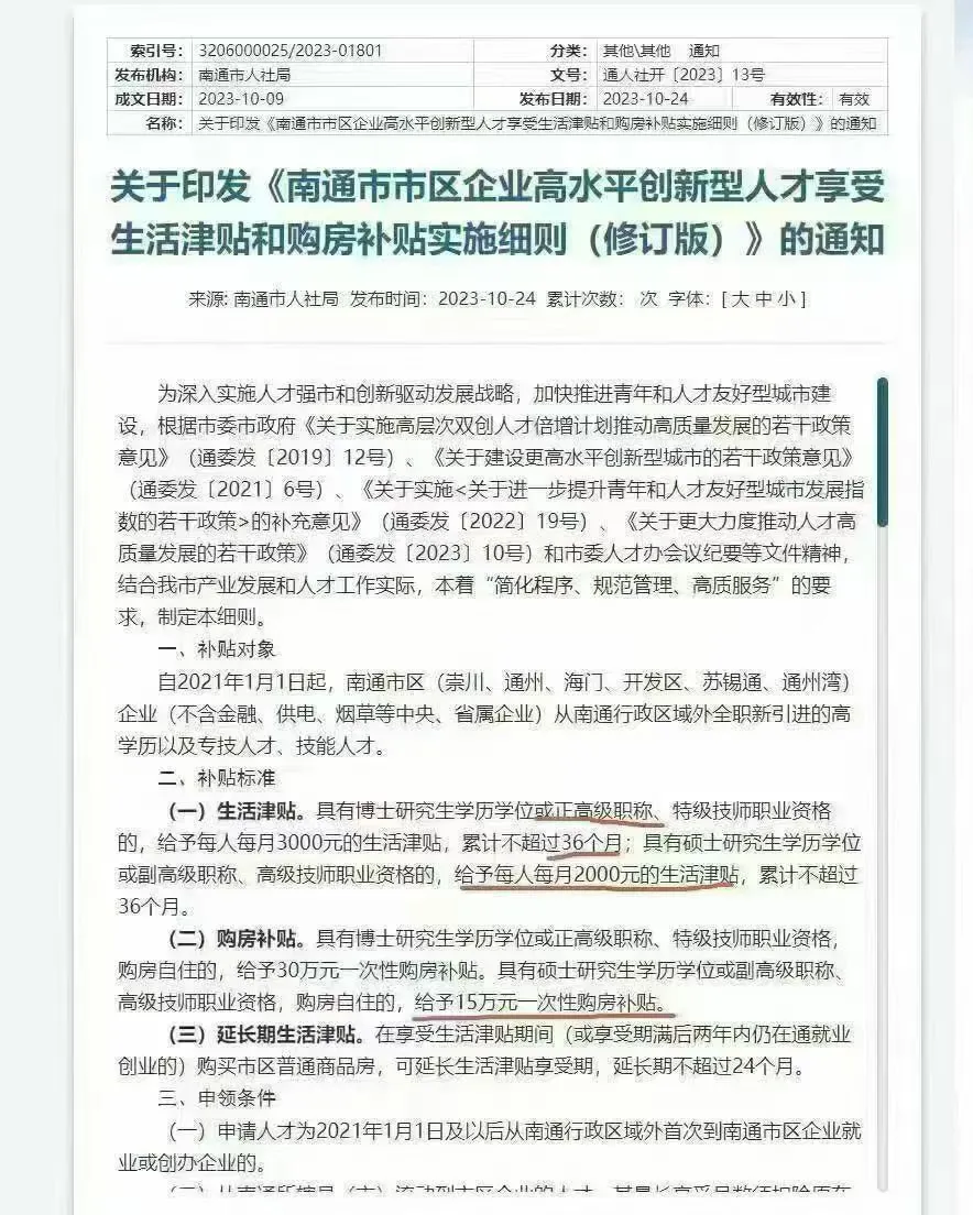 南通市市区企业高层次人才购房补贴细则