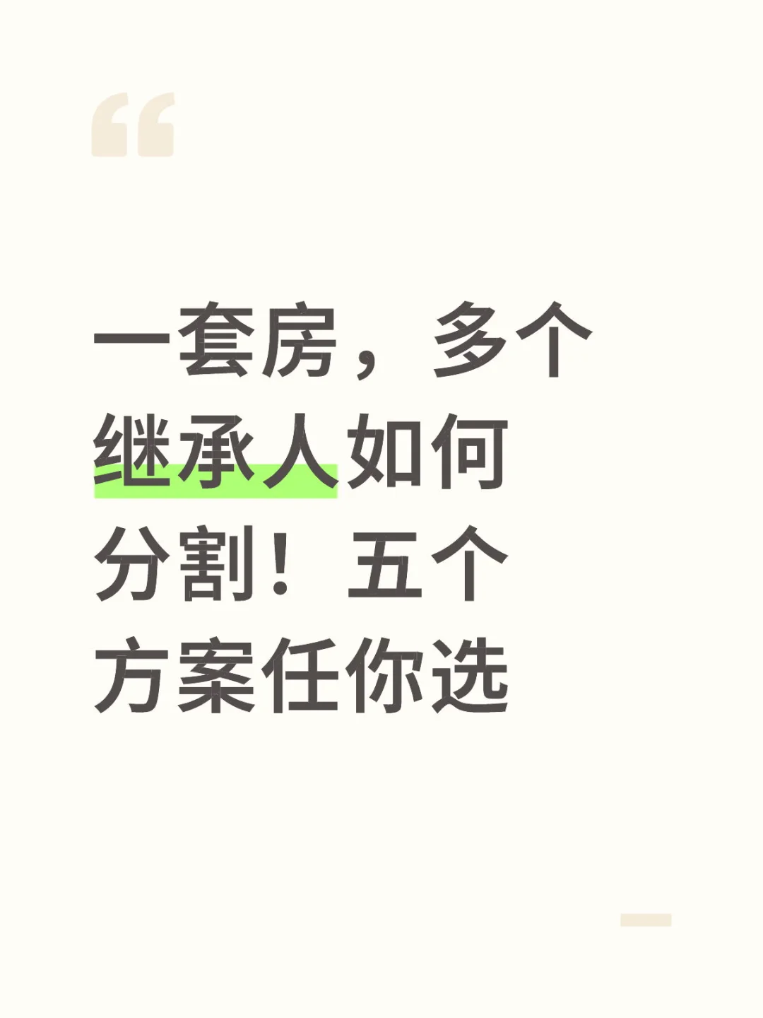 一套房，多个继承人如何分割，五个方案任你选