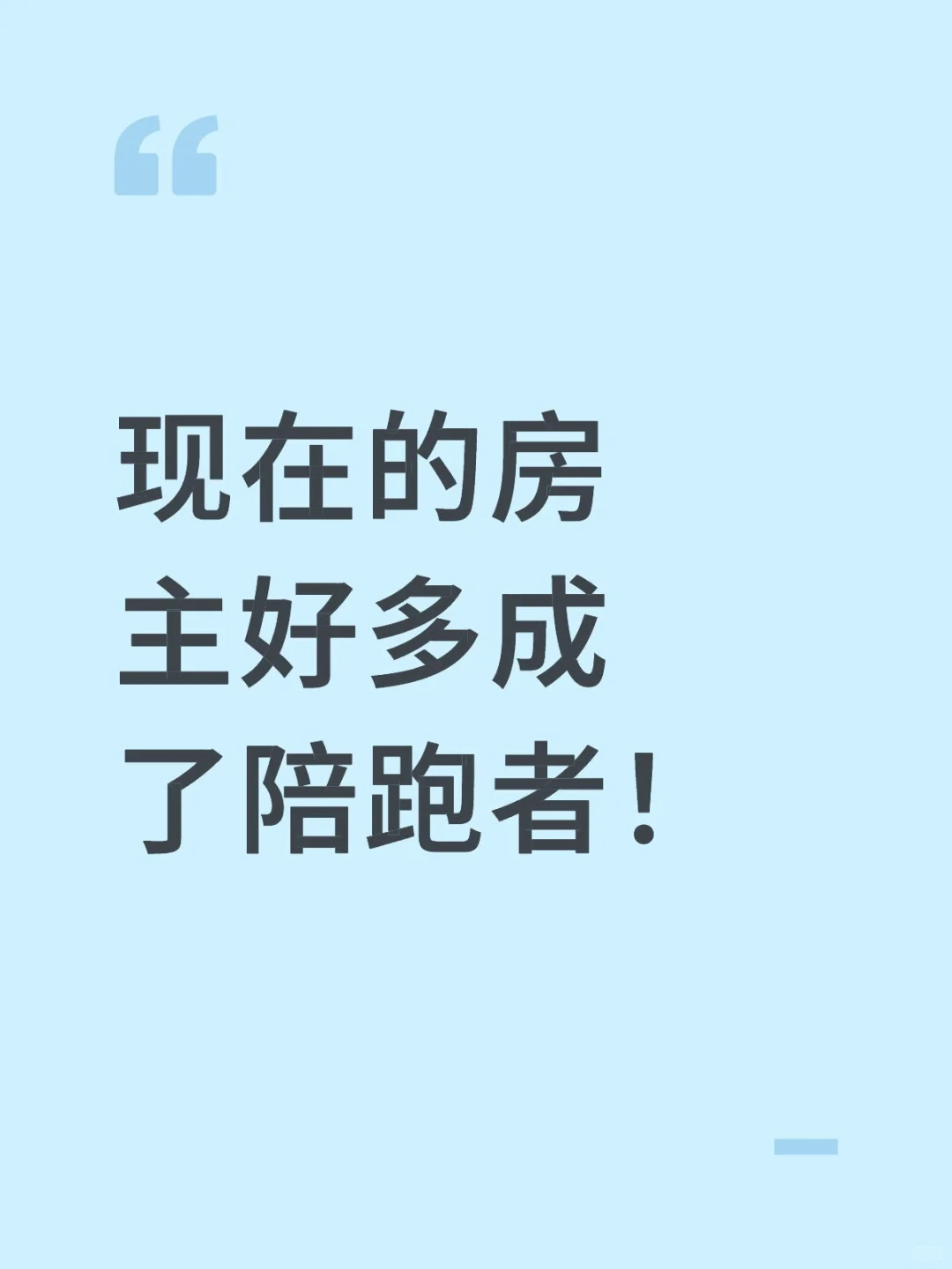 现在买房的精得很，房主别再迷瞪了
