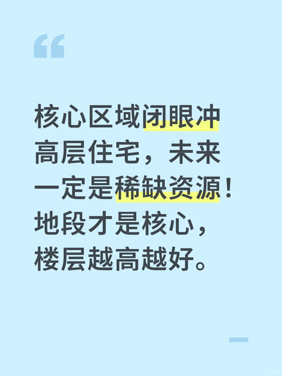 核心区域闭眼冲高层住宅，未来一定是稀缺的