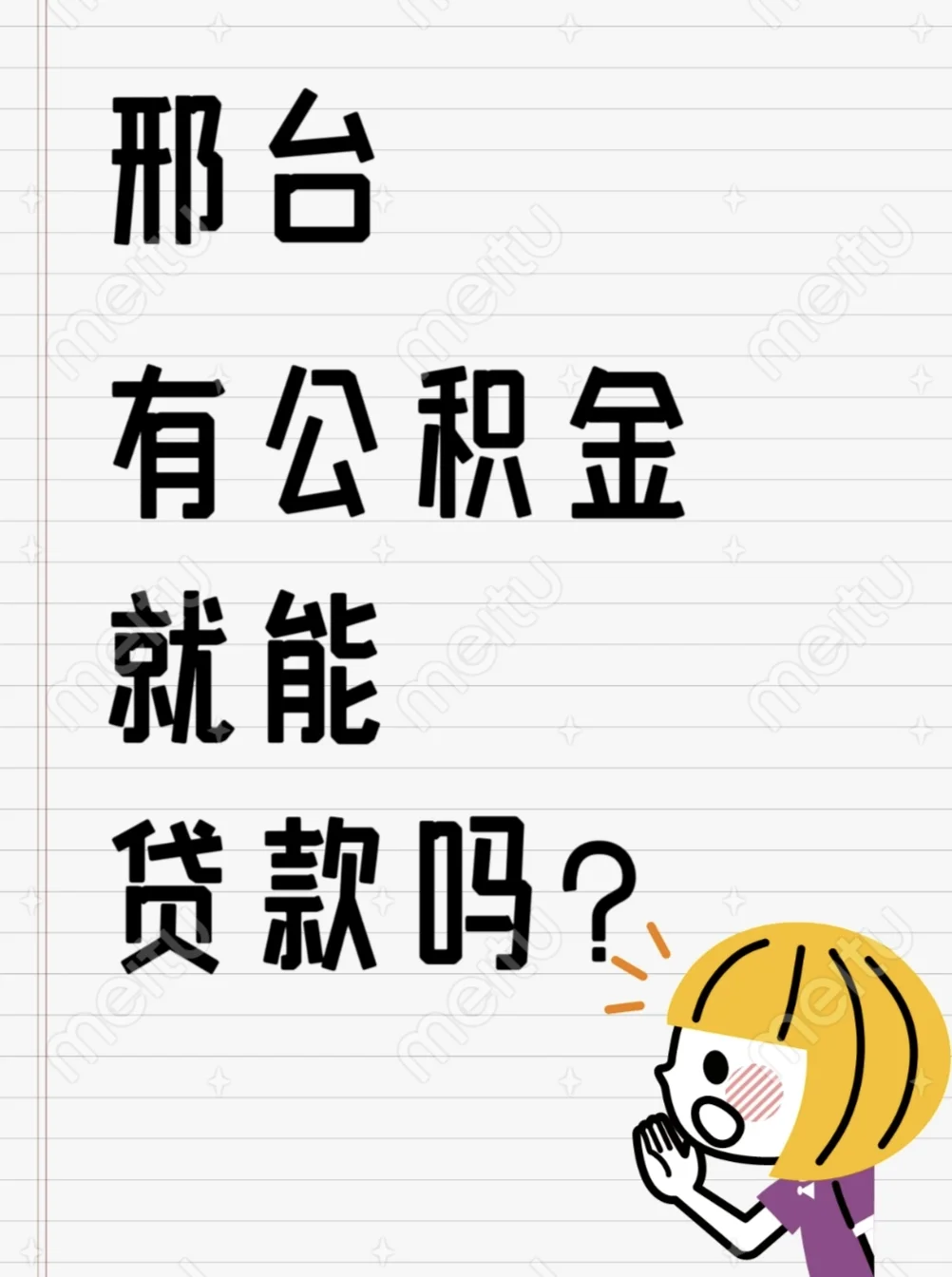邢台有公积金就能贷款吗？