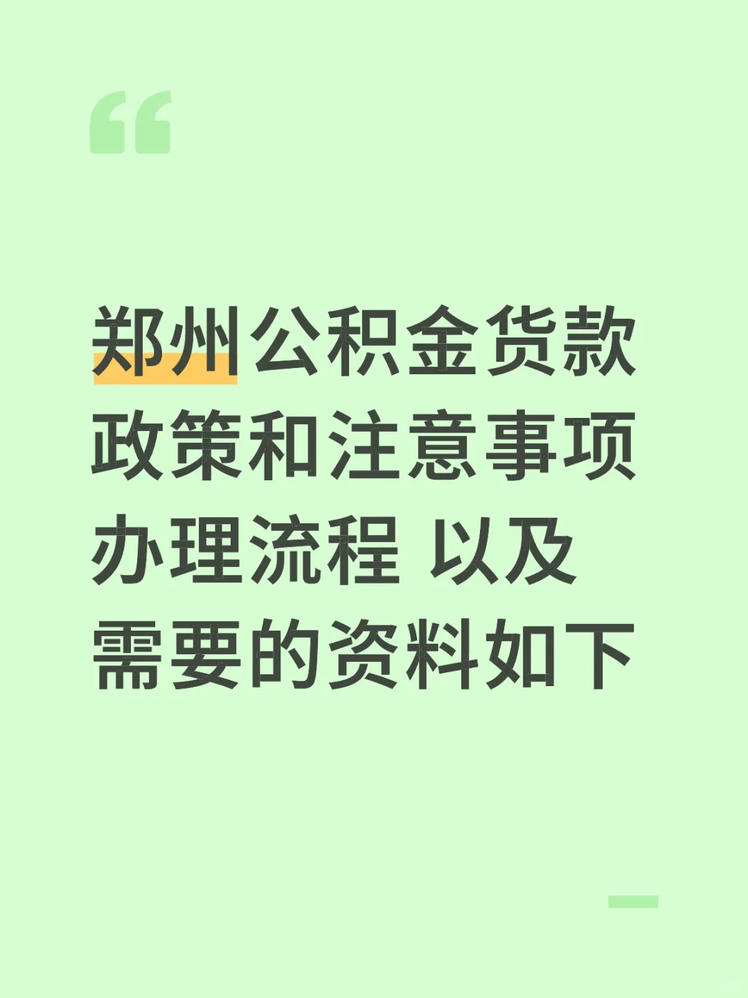 郑州公积金货款