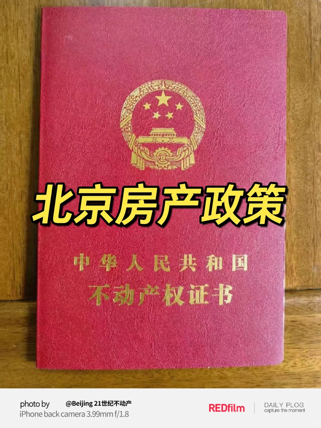 带您了解北京房产政策以及购房资质