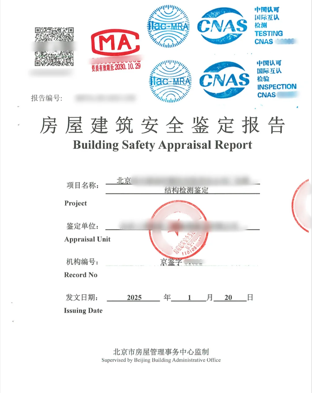 北京市房屋安全鉴定报告