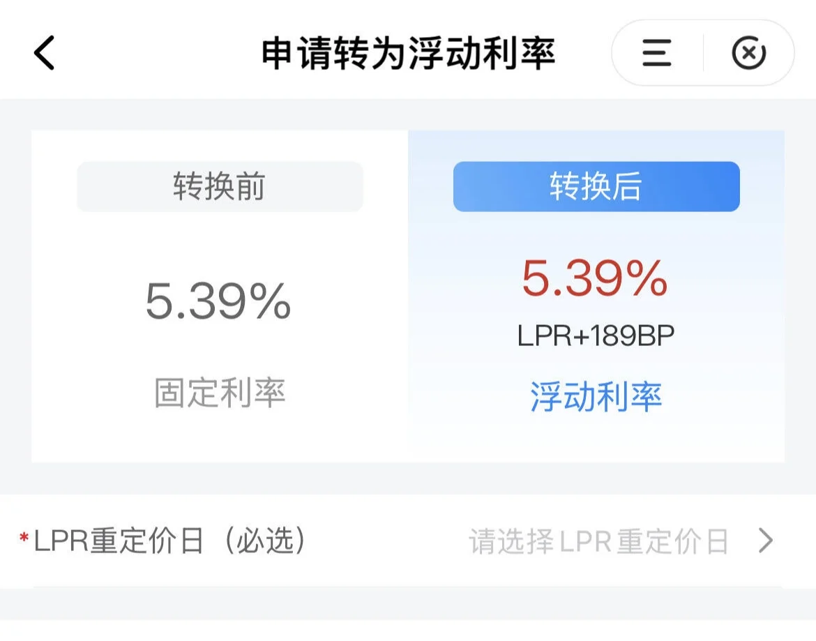 固定利率转浮动利率，节省房贷利息