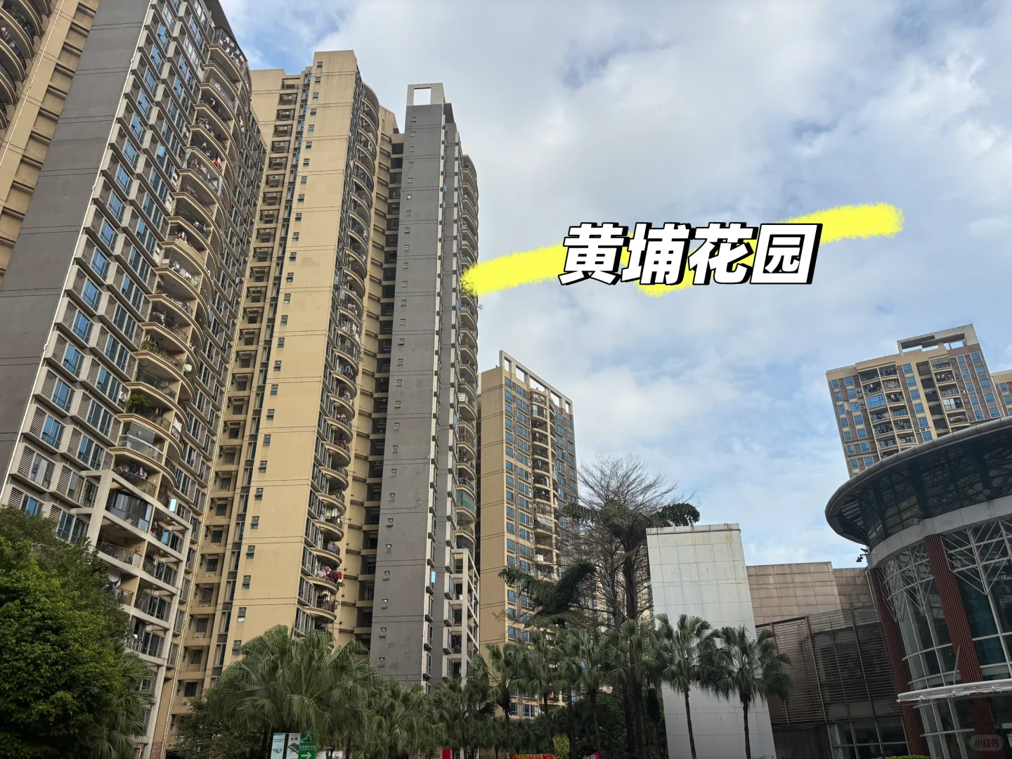 300万老黄埔二手房踩盘实录