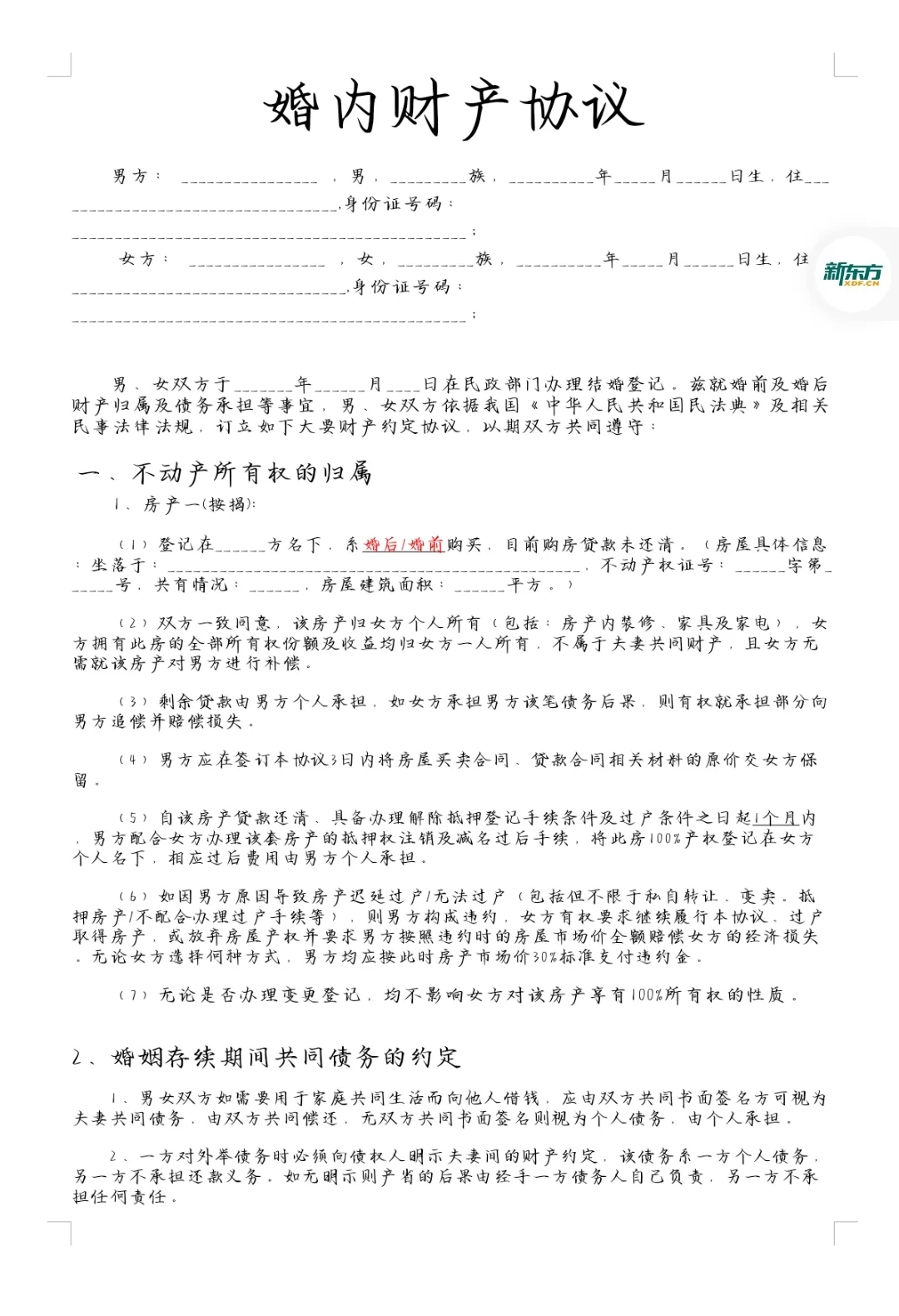 婚内协议