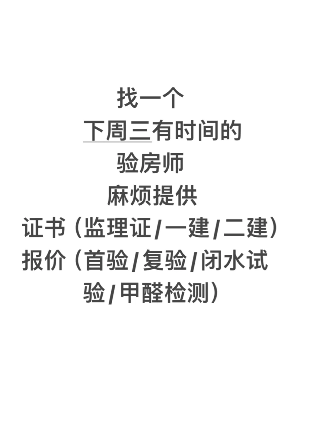 找一个验房师