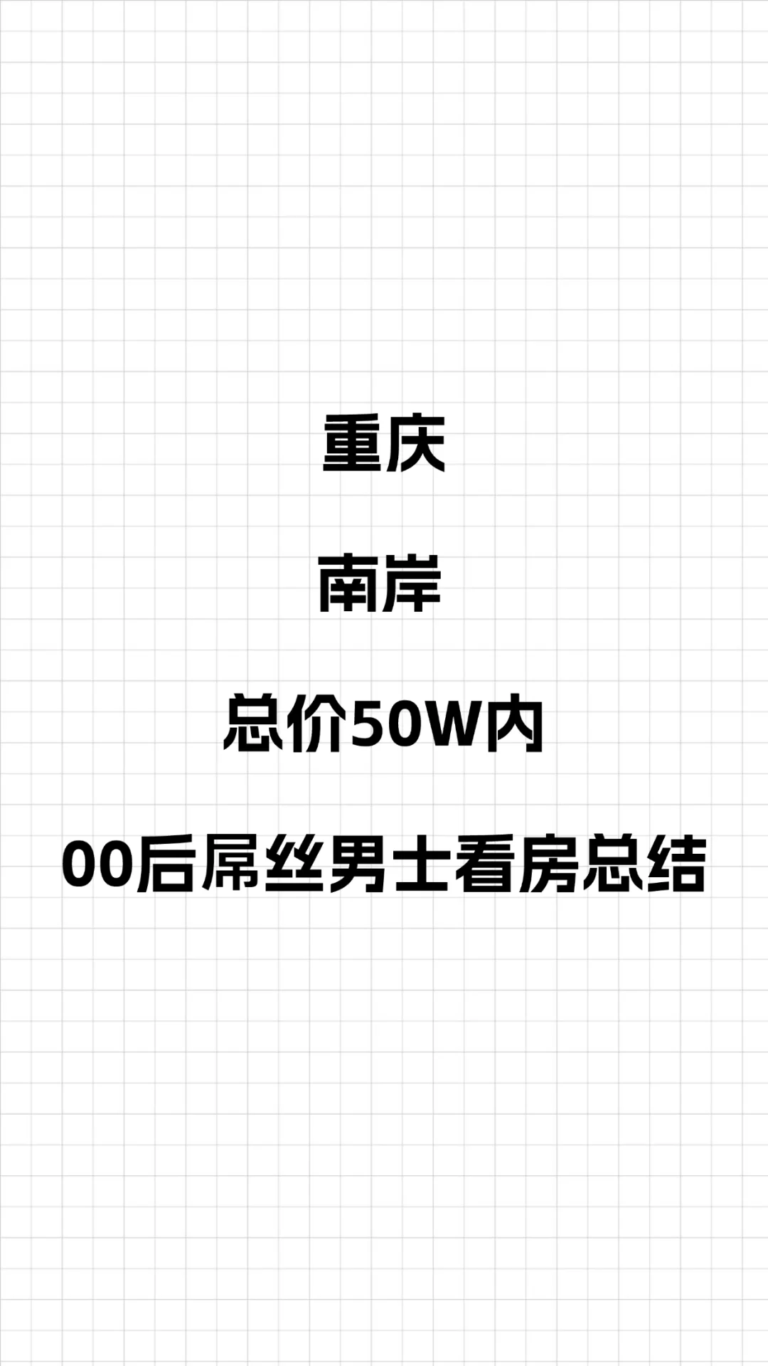 重庆00后屌丝男士看房总结（3）