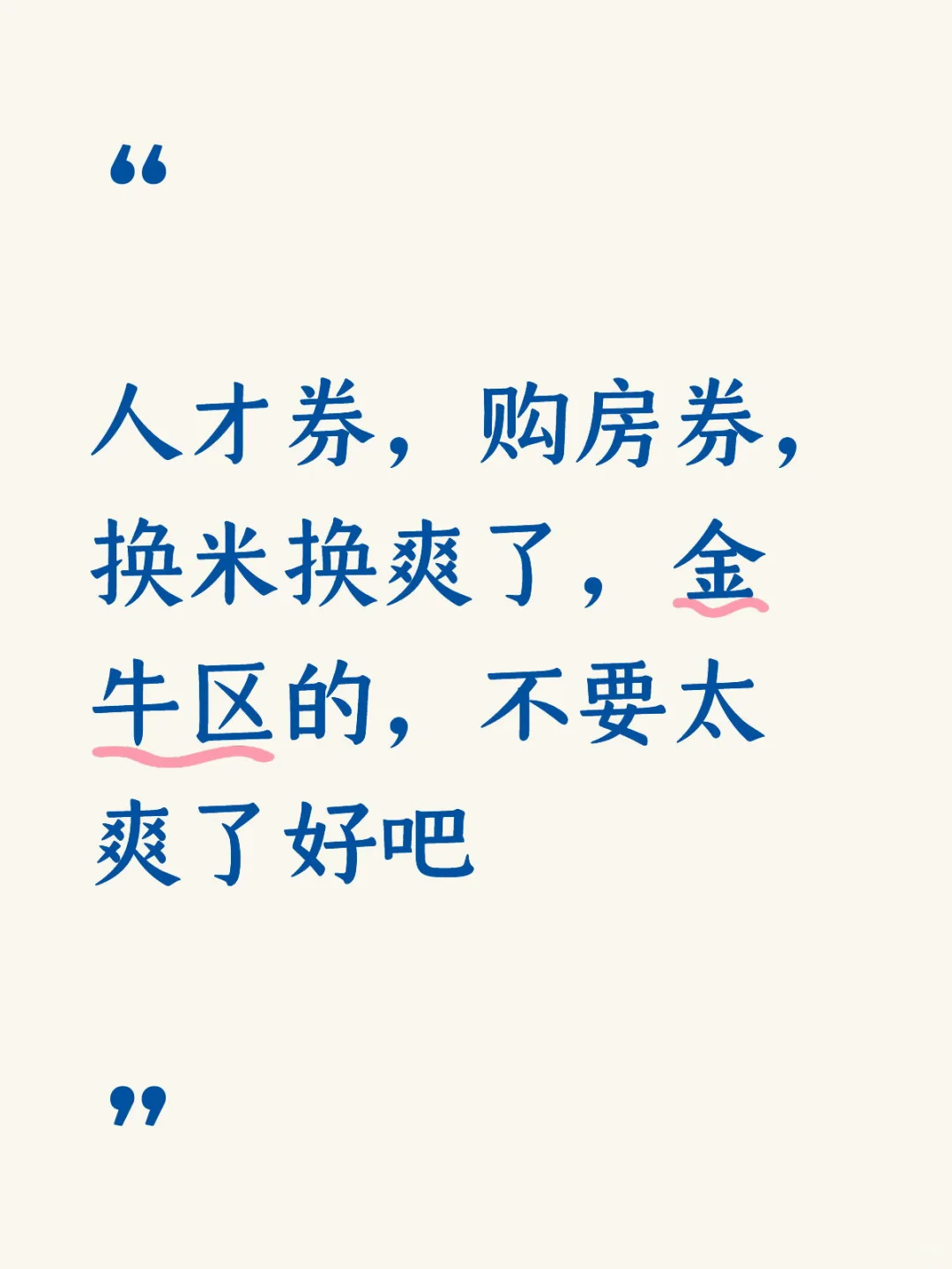 金牛区人才券购房券，