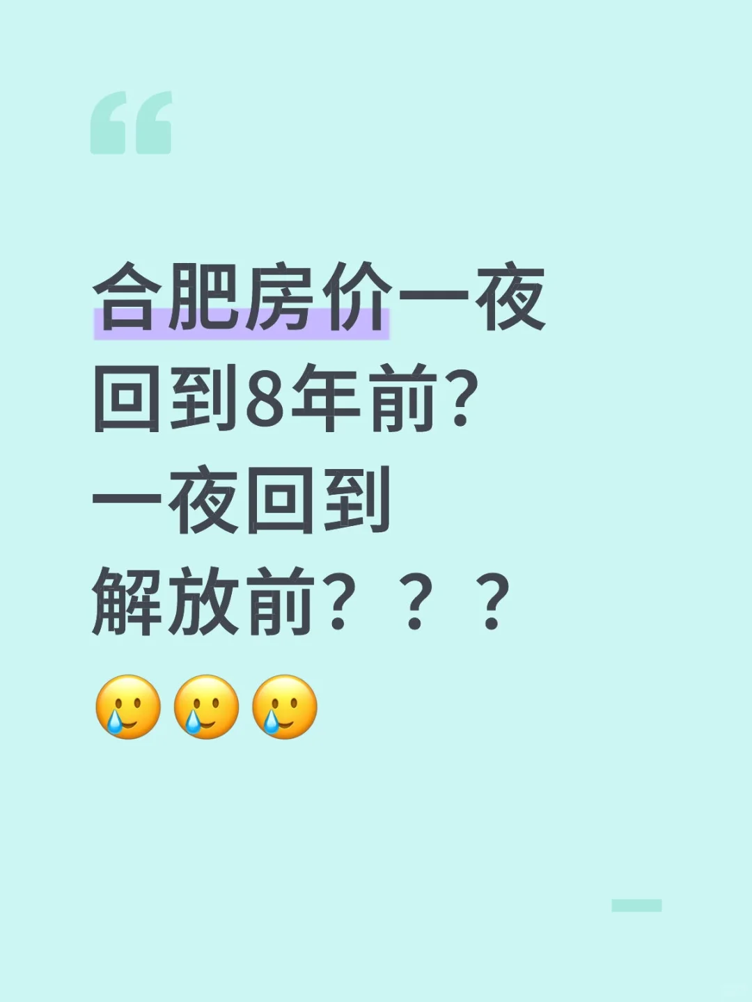 📉不敢相信！合肥房价一夜回到8年前？政务1
