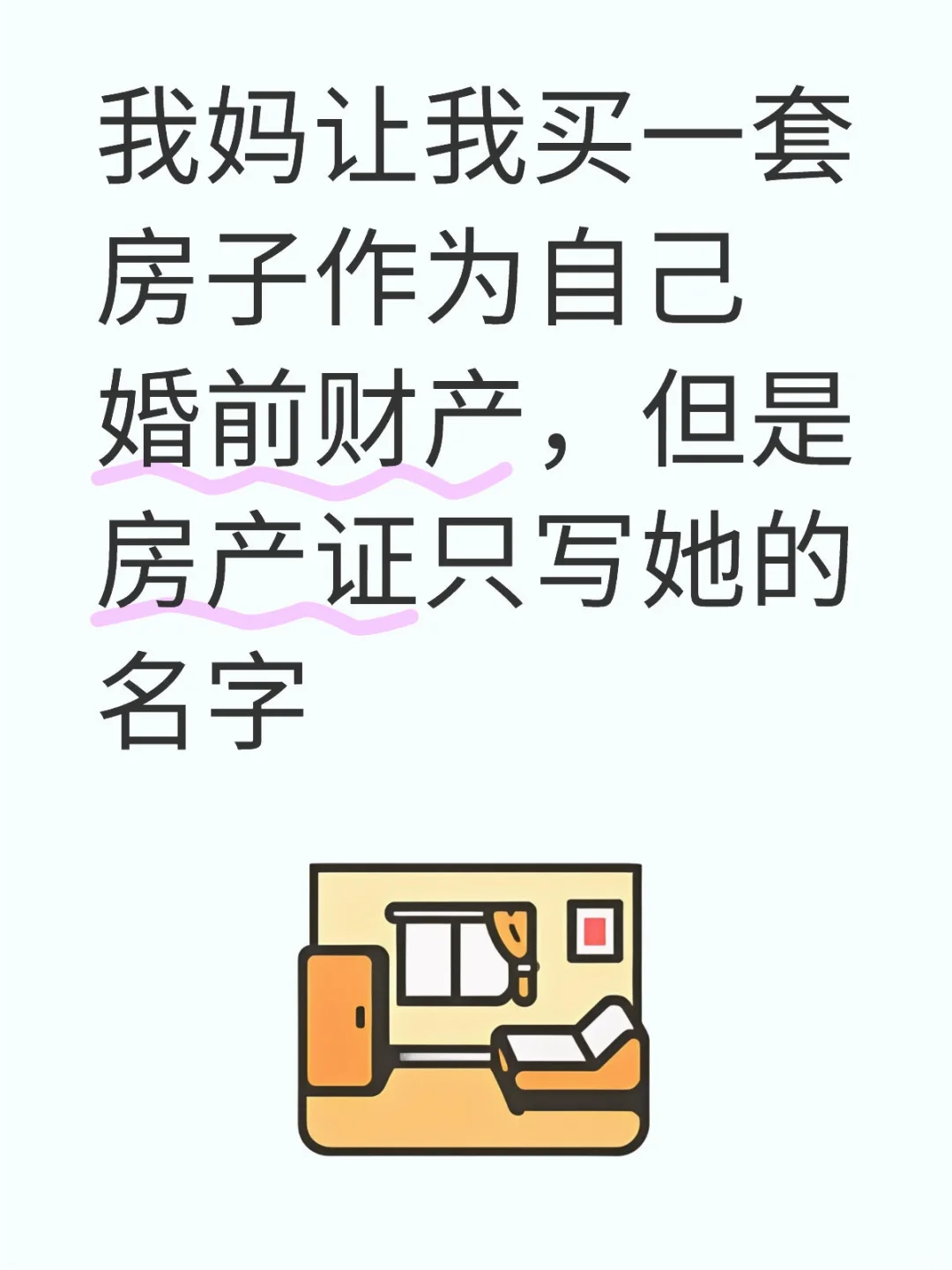 要不要听我妈的