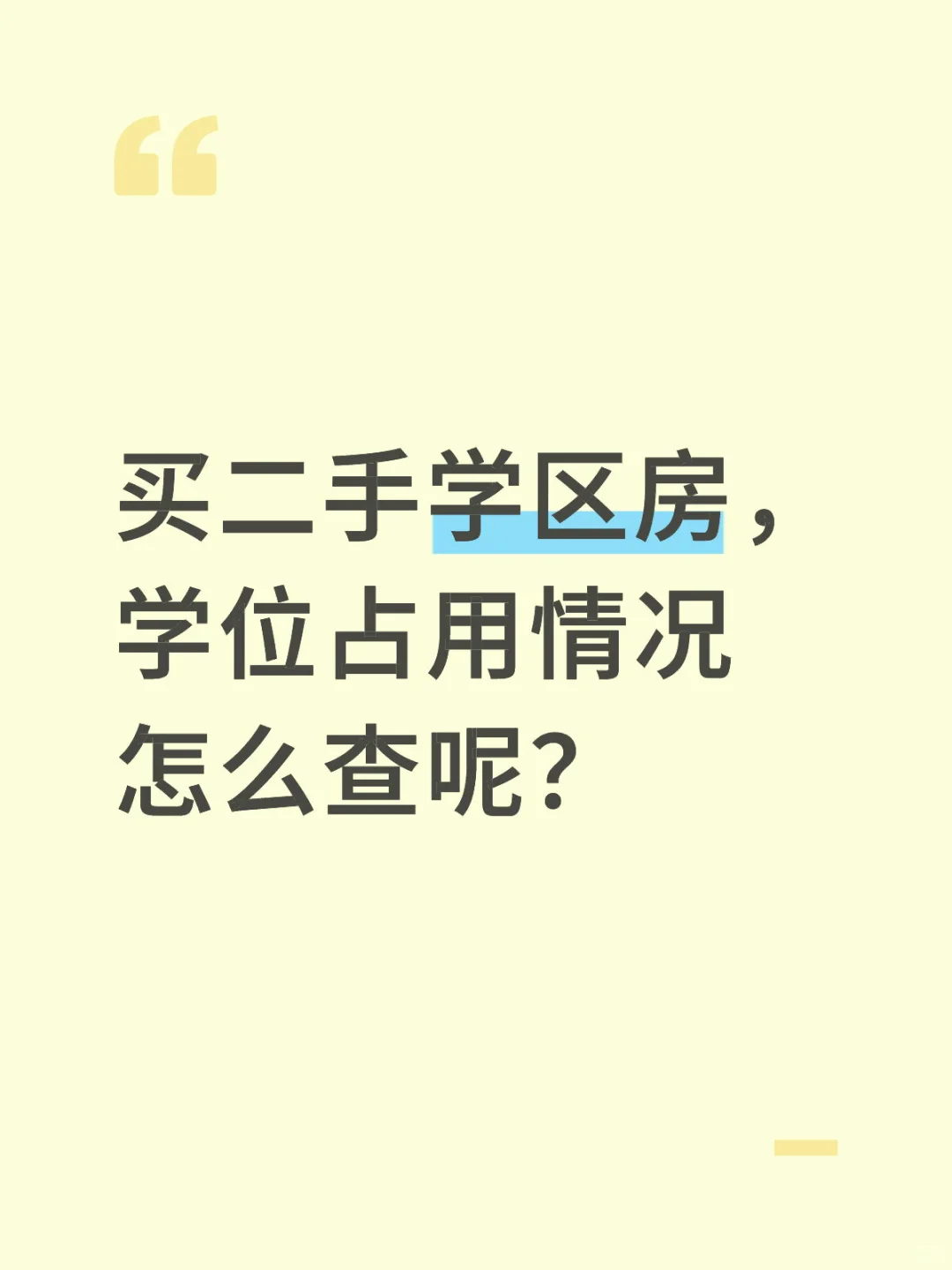 海口买二手房，教育局和学校都不让查