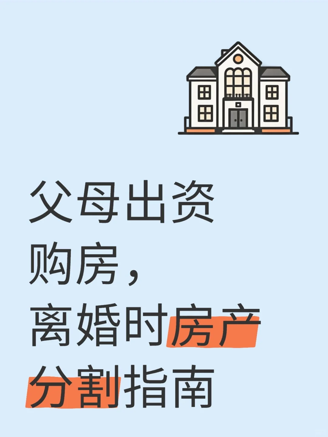 父母出资购房，离婚时房产怎么分割？