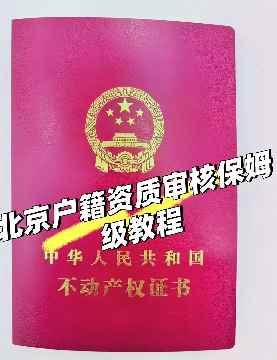北京户籍家庭购房资质审核｜保姆级流程一次