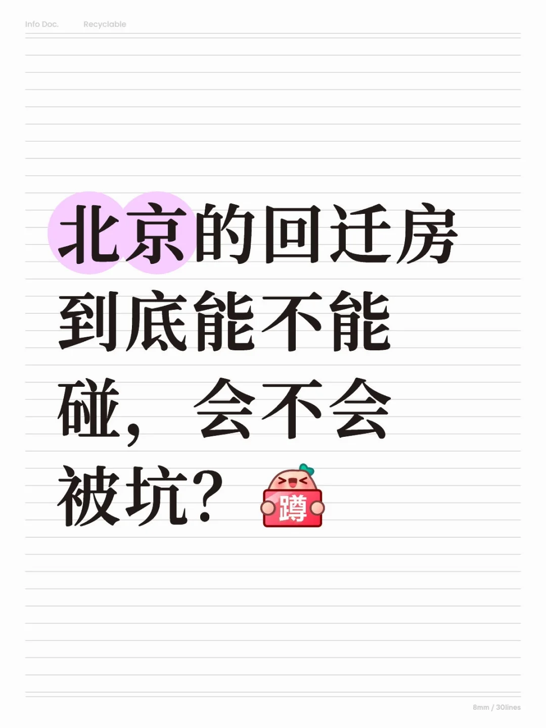 北京回迁房怎么避免风险？