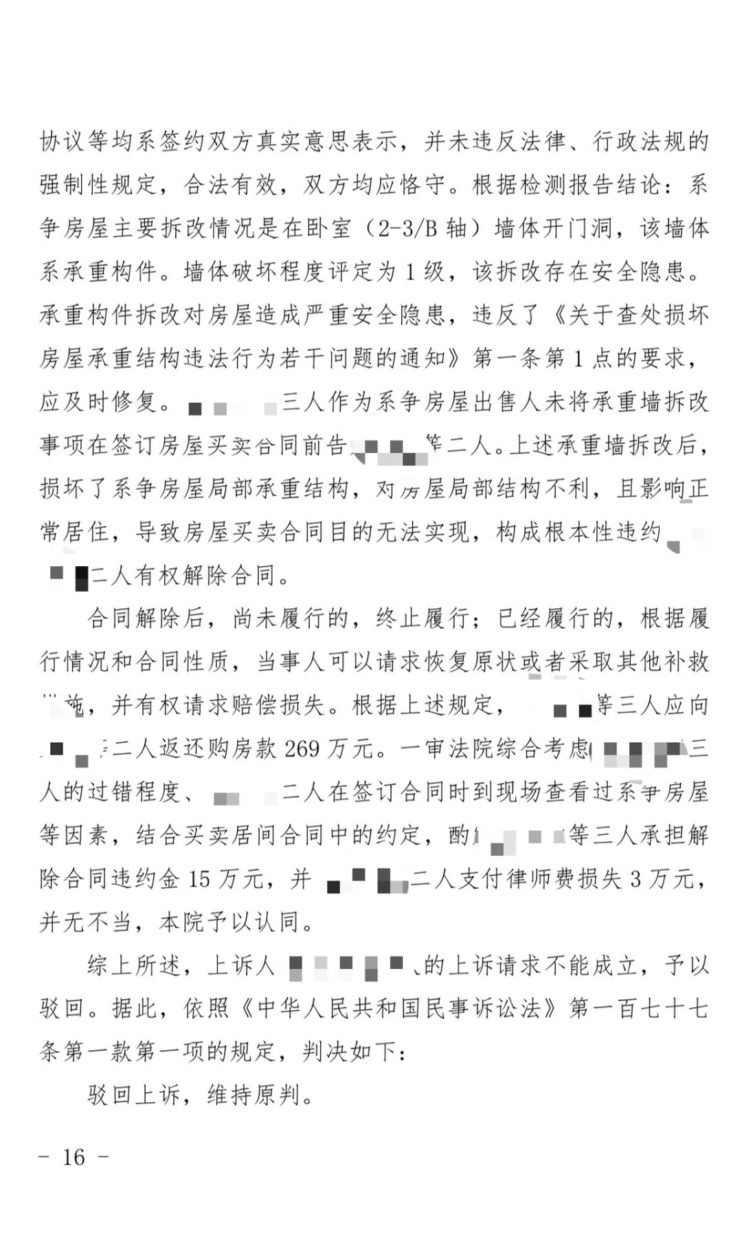 胜诉分享，房屋买卖合同纠纷，维持原判！