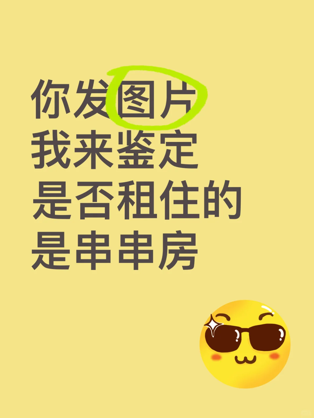 你发图片 我来鉴定是否租住的是串串房