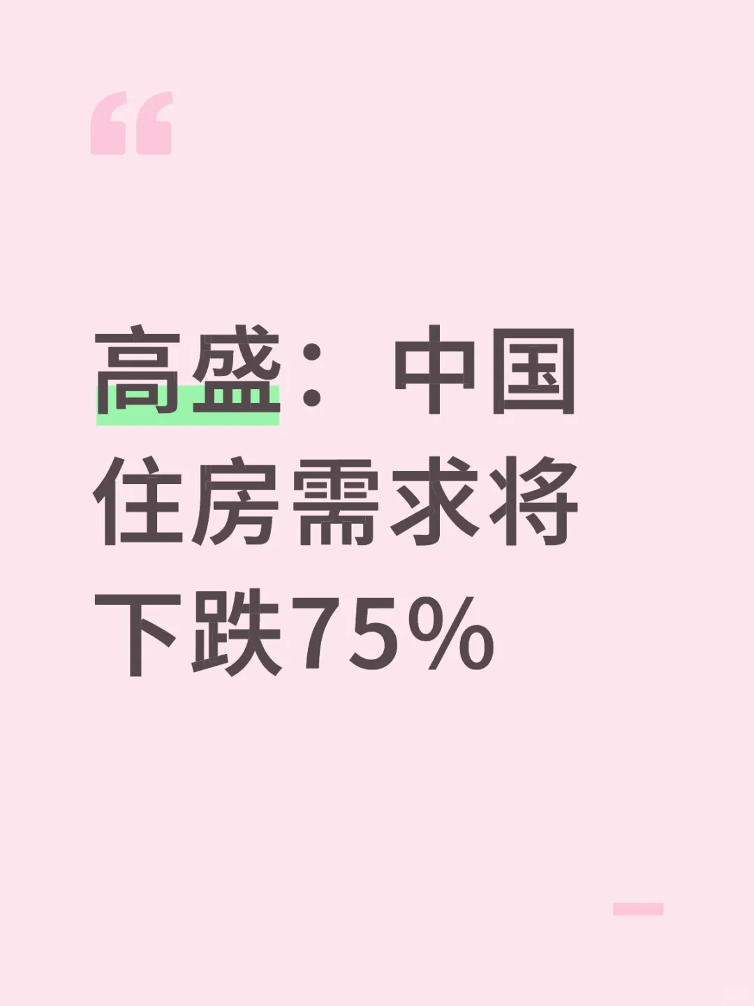 高盛：中国住房需求将下跌75%