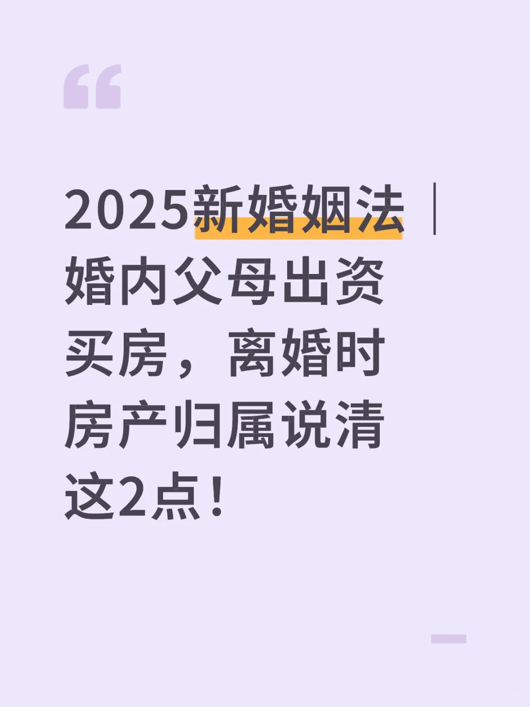 2025新规，婚内父母出资买房离婚时房产归属