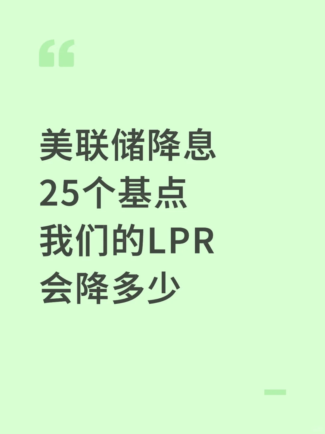 美联储降息25个基点，我们的LPR会降多少