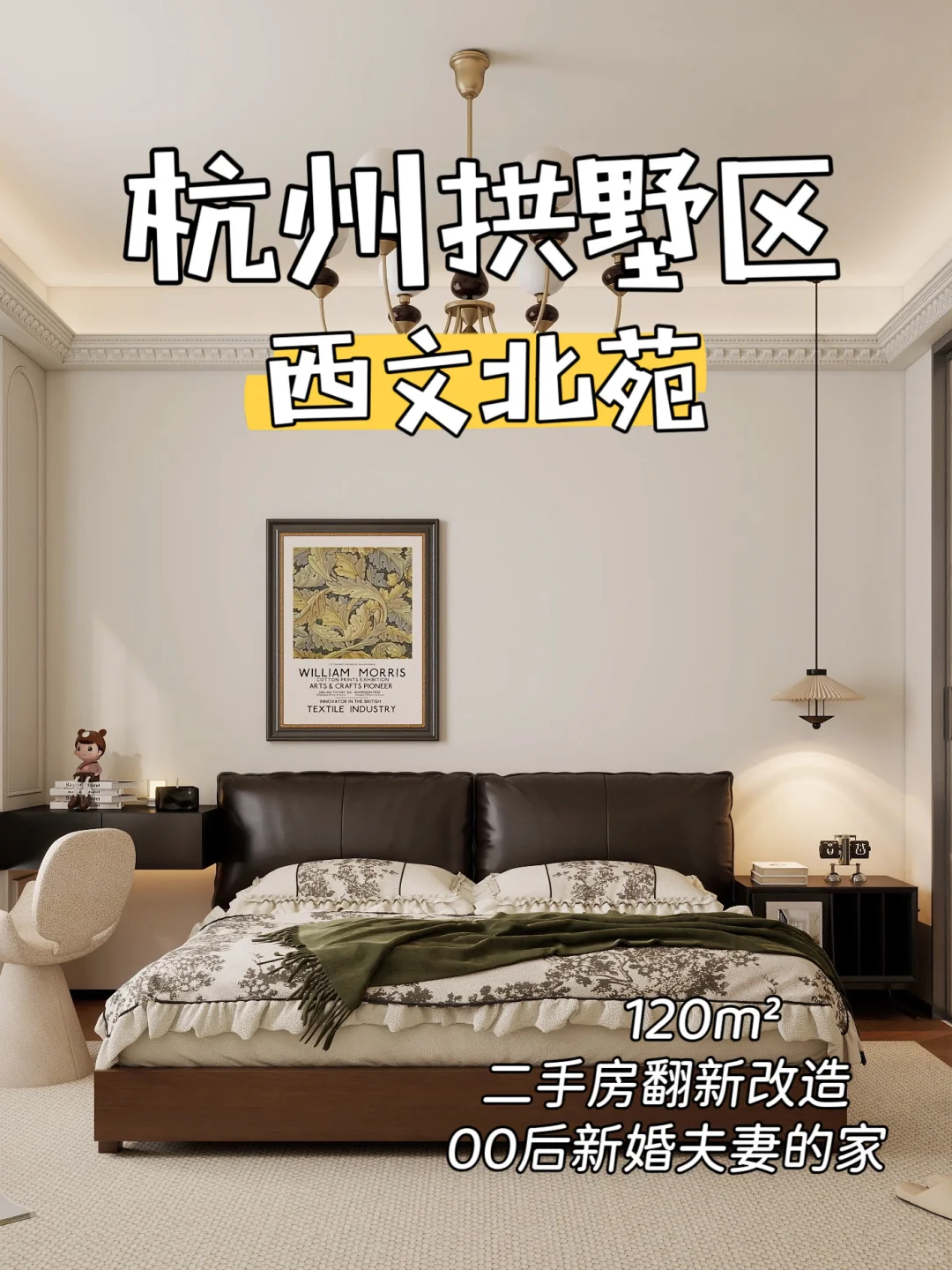 ▪️杭州拱墅区回迁房120方西文北苑中古风