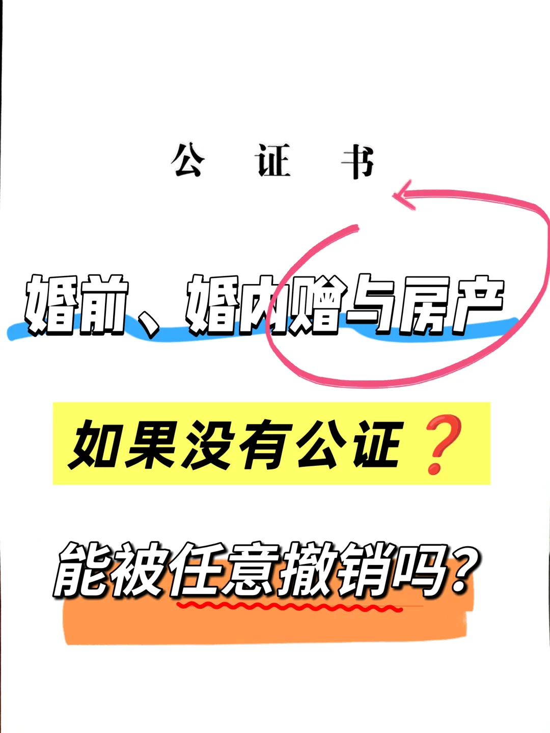 赠与房产，一方反悔，没公证能被撤销吗❓