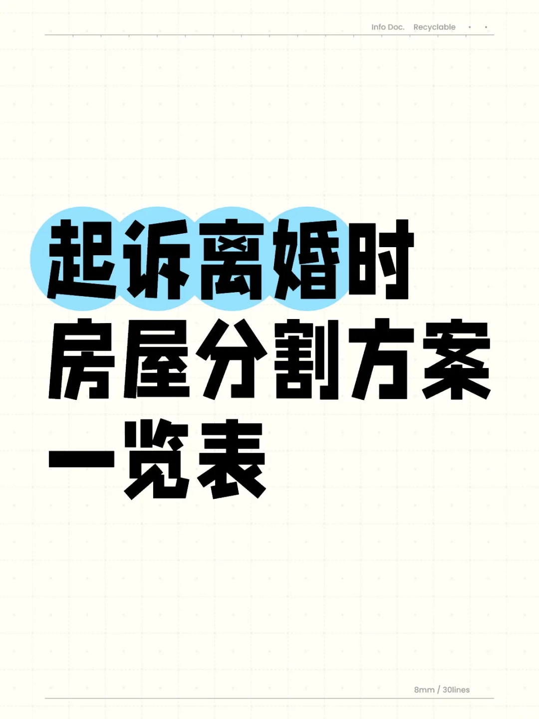 起诉离婚时房屋分割方案一览表