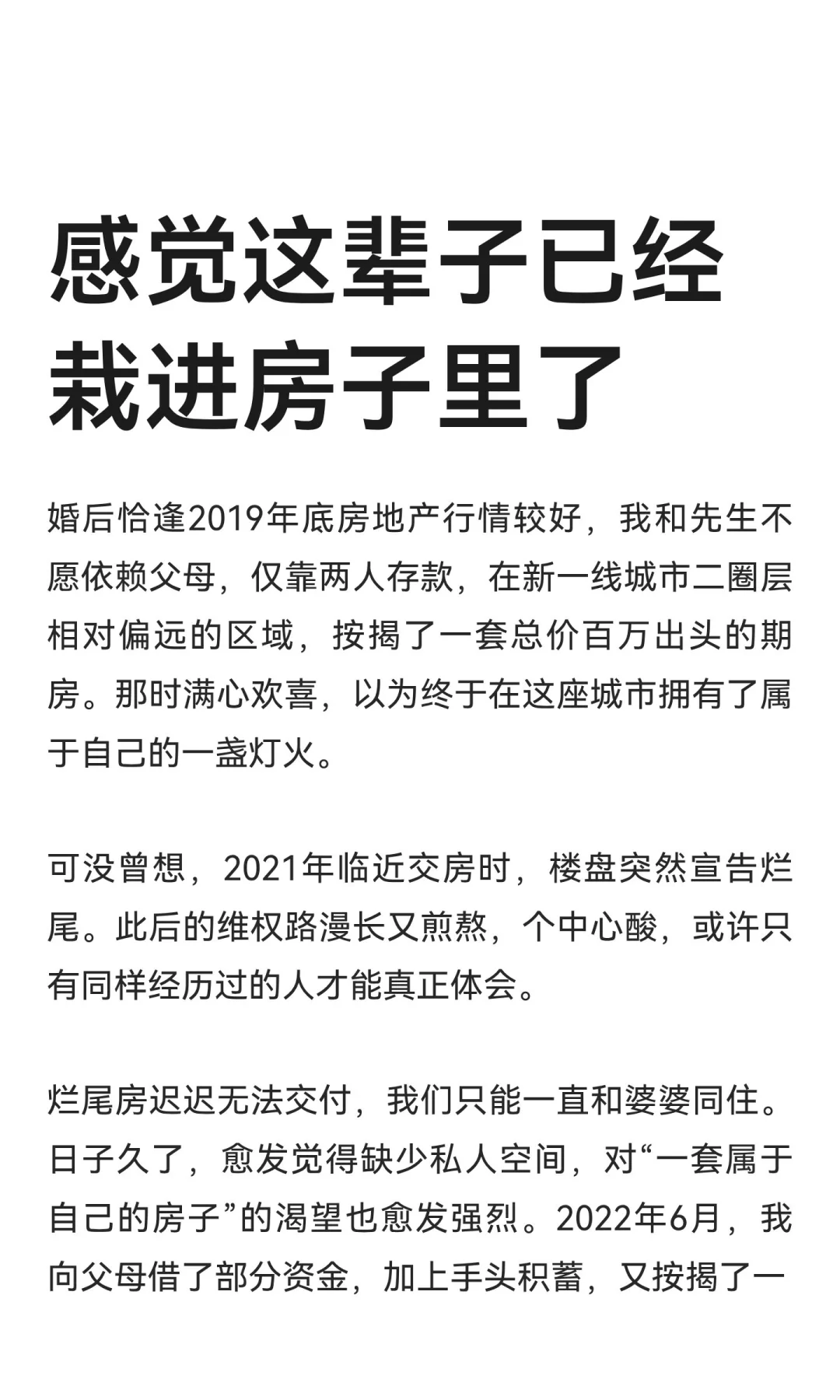 感觉这辈子已经栽进房子里了