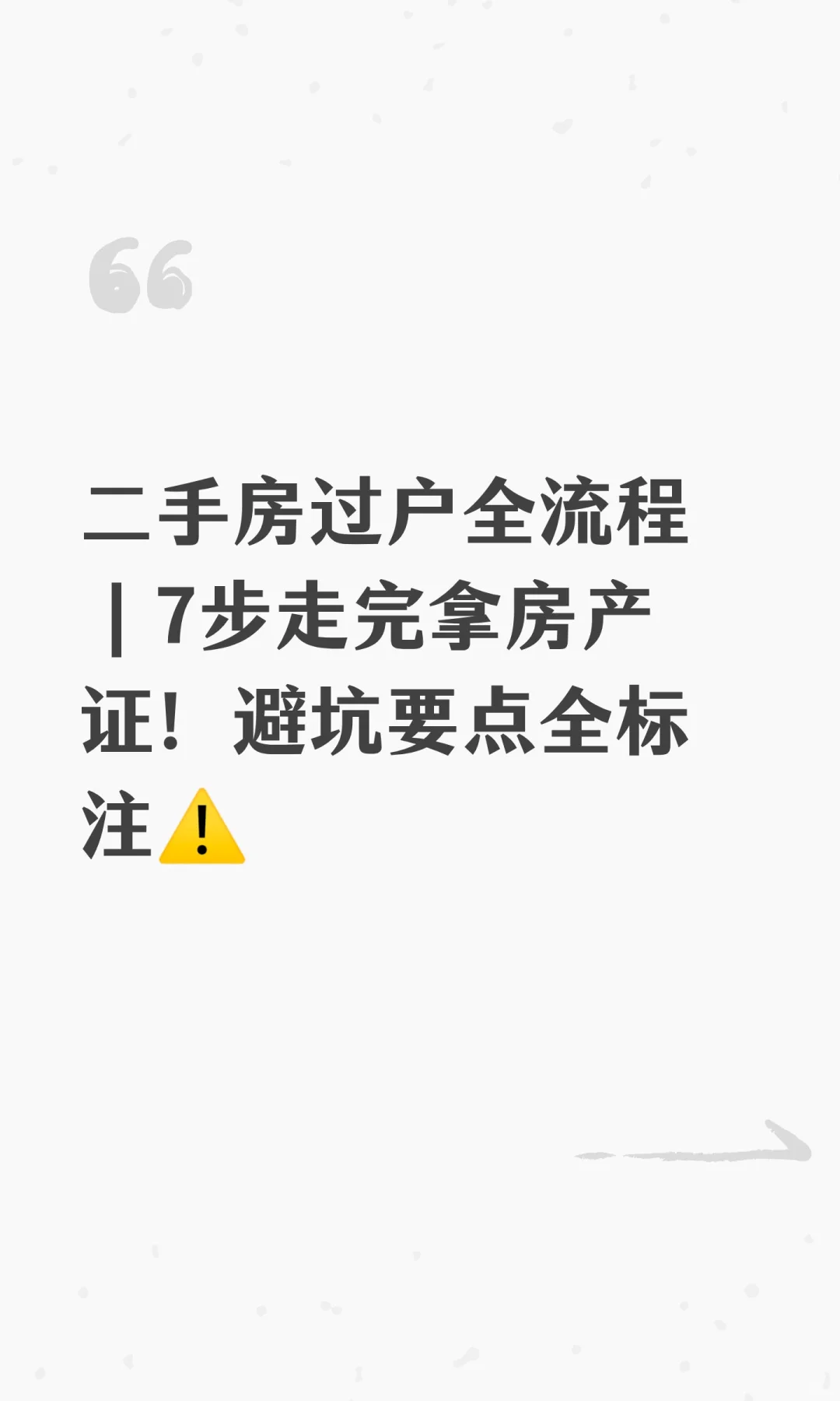 二手房过户全流程｜7步走完拿房产证！避坑