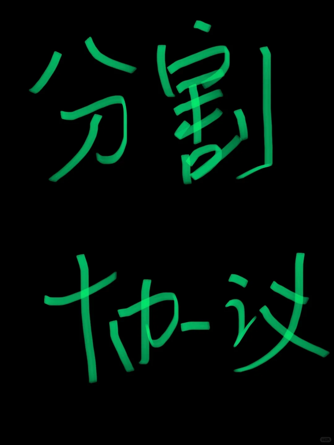 房屋分割协议