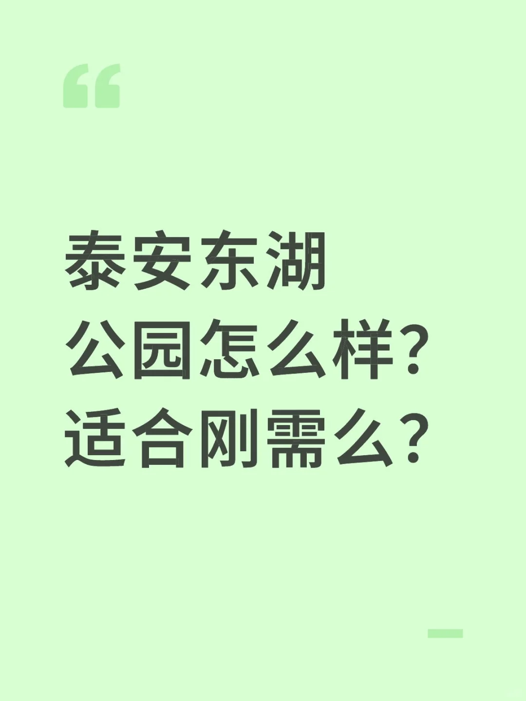 泰安东湖小区怎么样？适合刚需么