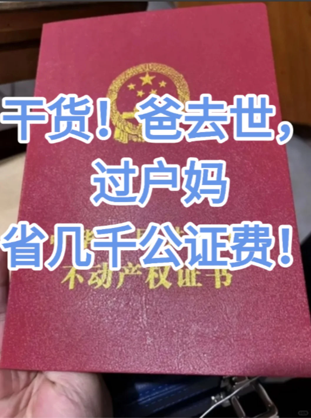 干货！爸去世，过户妈省几千公证费！