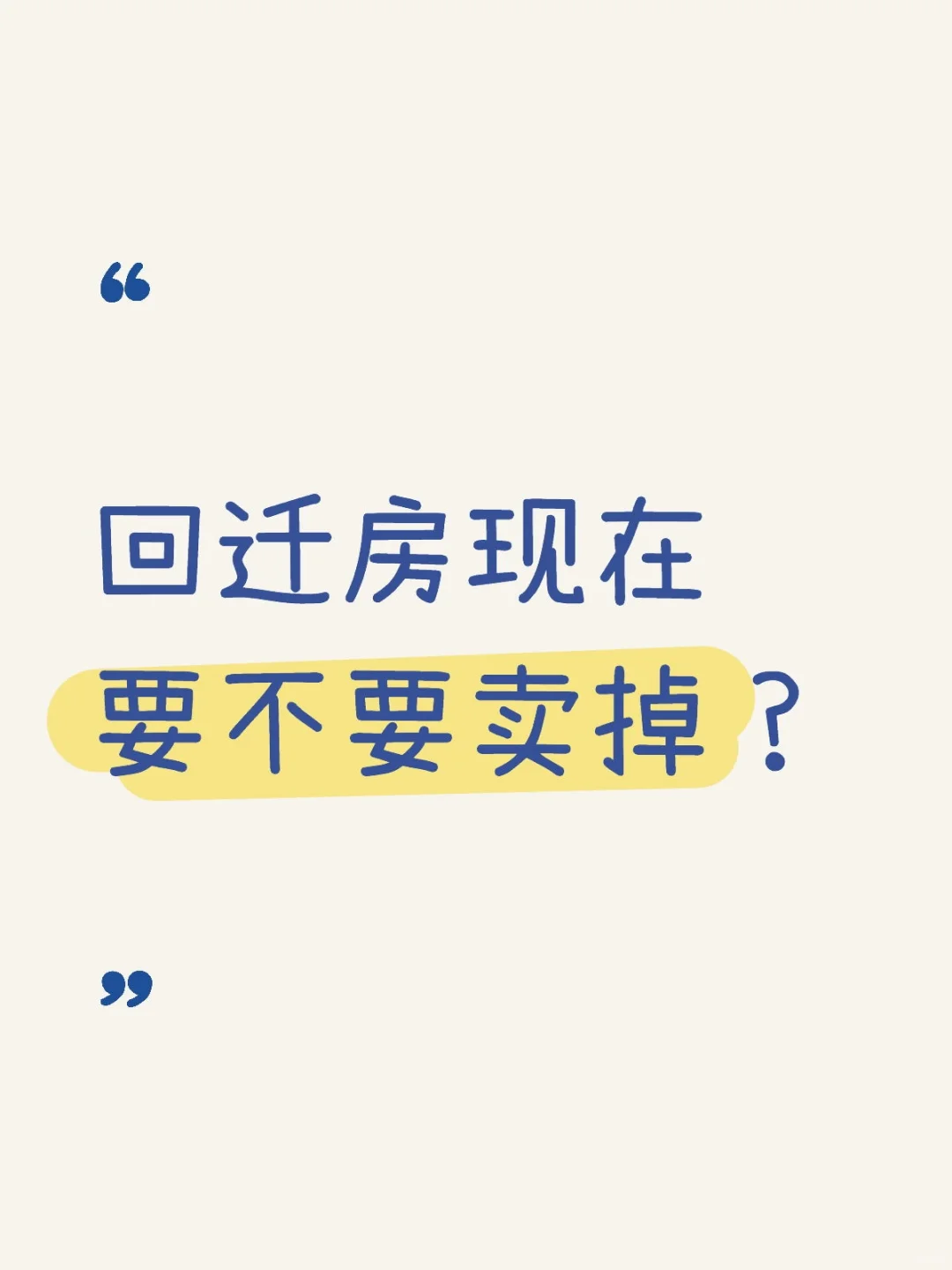 回迁房要不要卖掉？