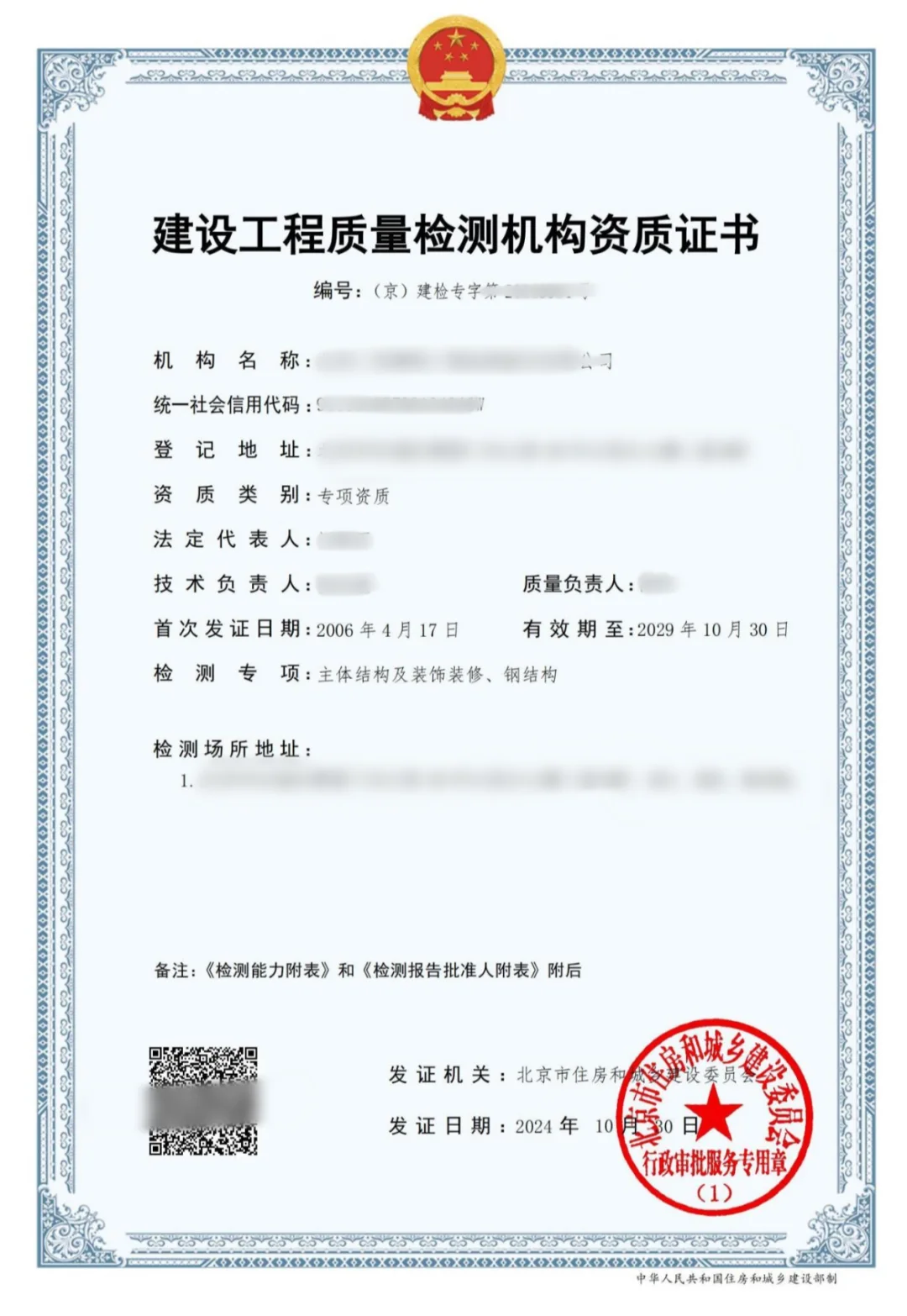 房屋安全检测鉴定报告