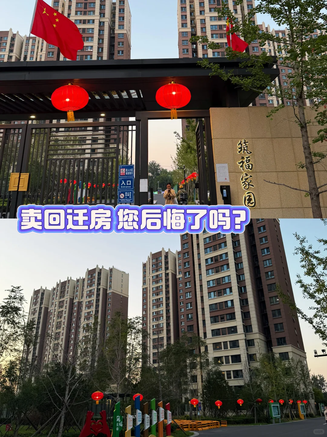 卖回迁房后悔了吗？90后拆二代内心感受🌤️