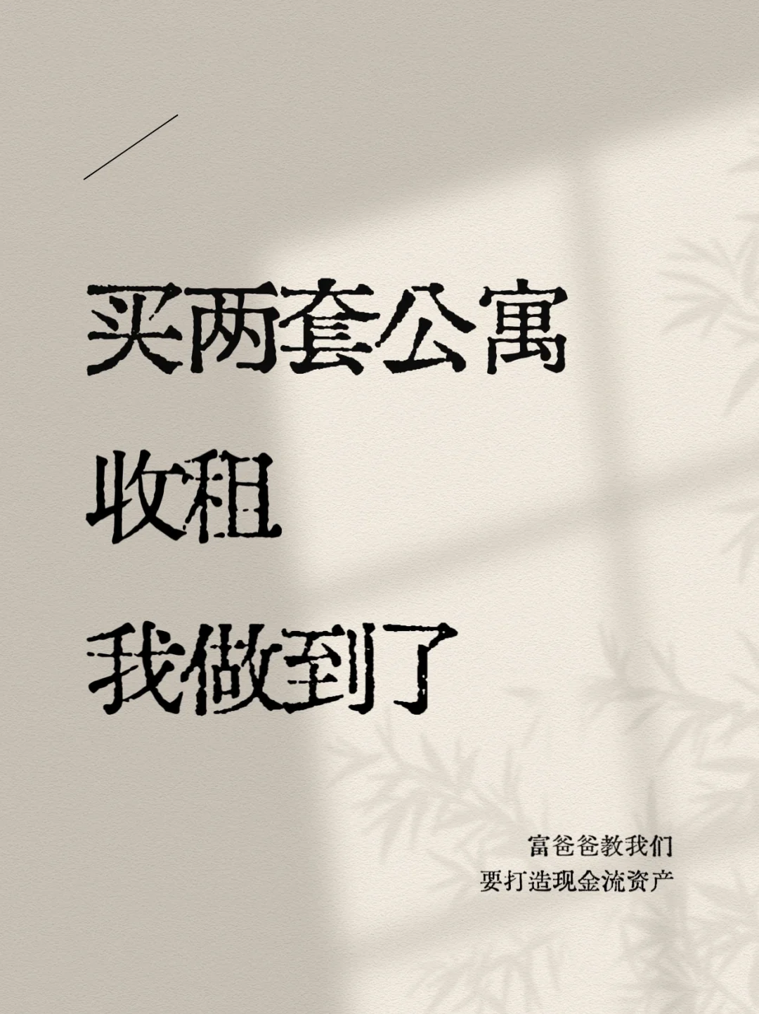 这一年2套公寓究竟给我带来了多少回报呢