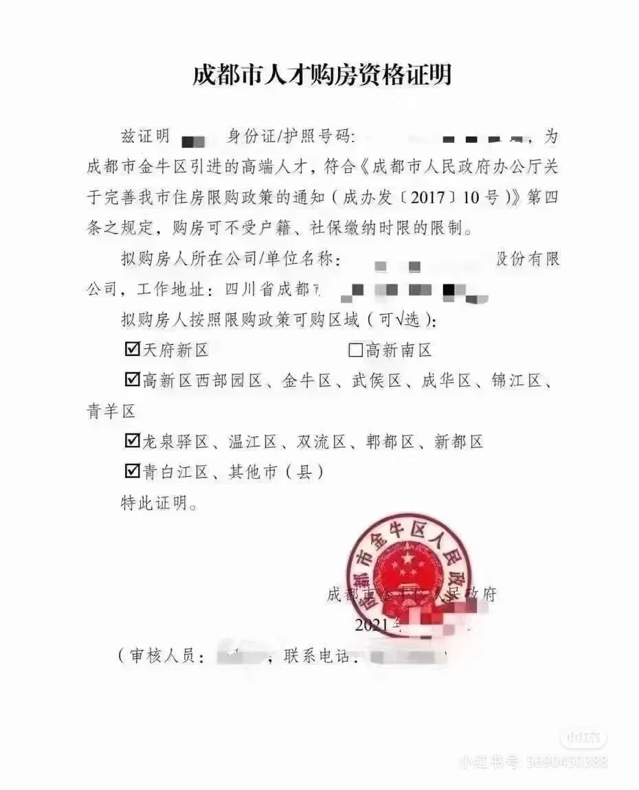 每日一个成都购房资格小方法。