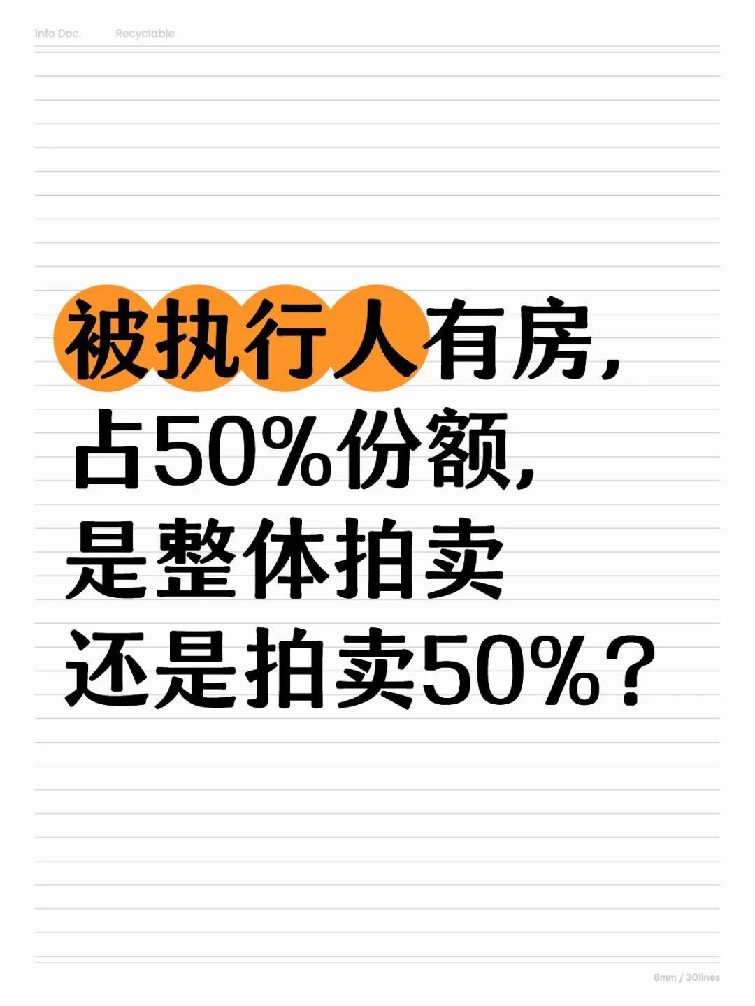 被执行人有房，占50%，整体拍卖还是拍卖50%