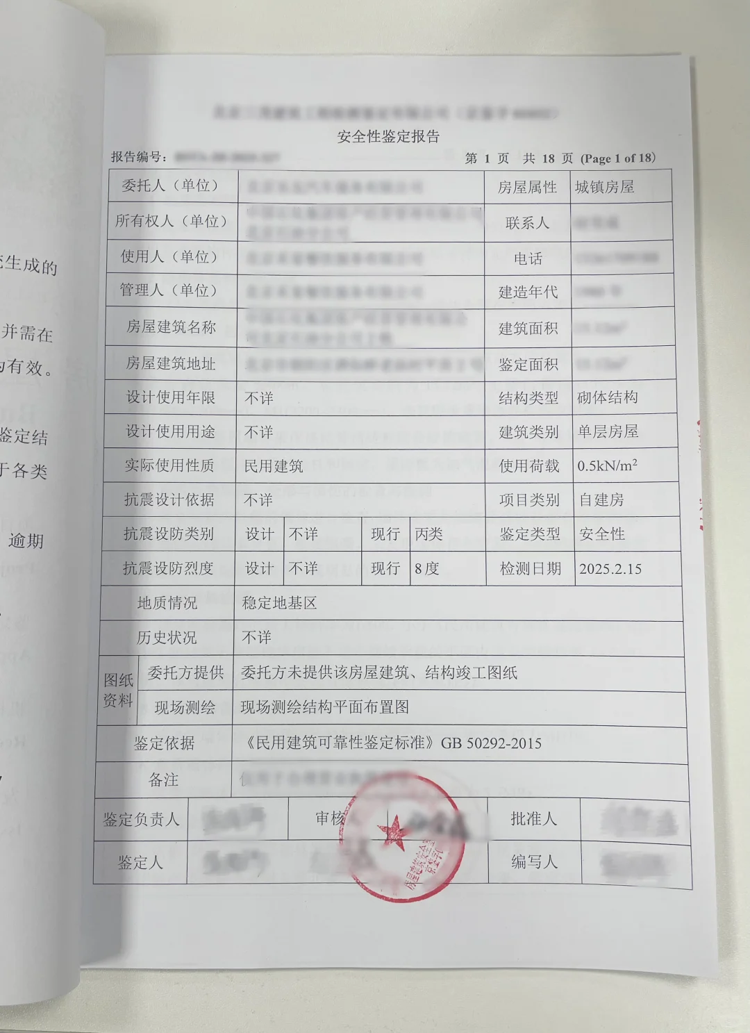 房屋安全检测鉴定报告
