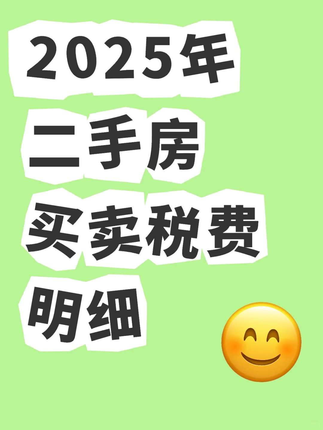 2025年二手房买卖税费明细