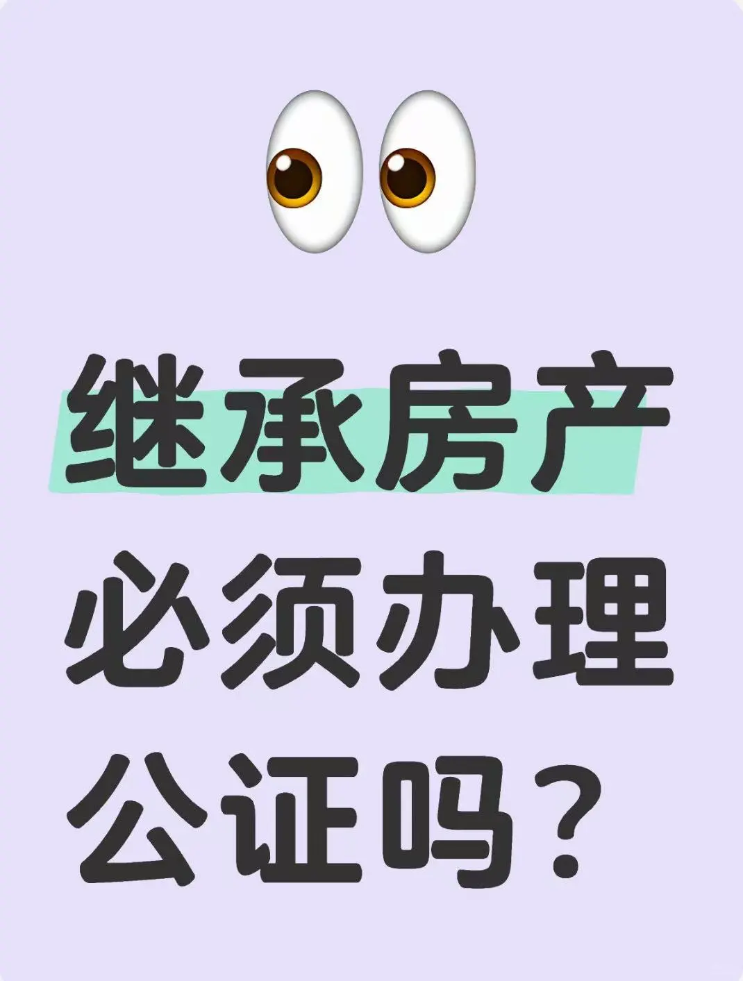 继承房产必须办理公证吗？